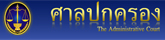 ศาลปกครอง